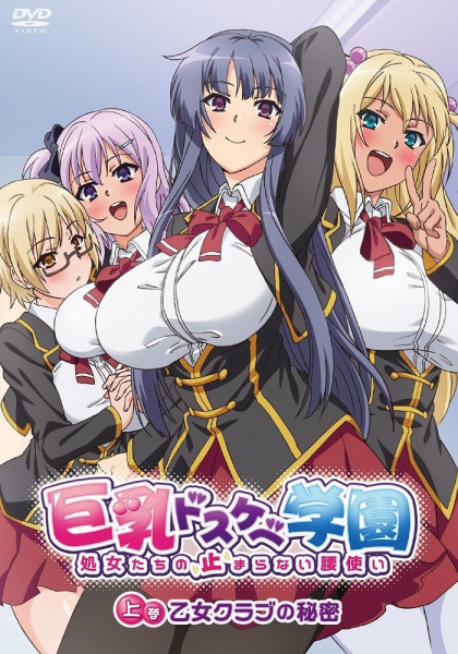 Kyonyuu Dosukebe Gakuen ตอนที่ 1-2 ซับไทย