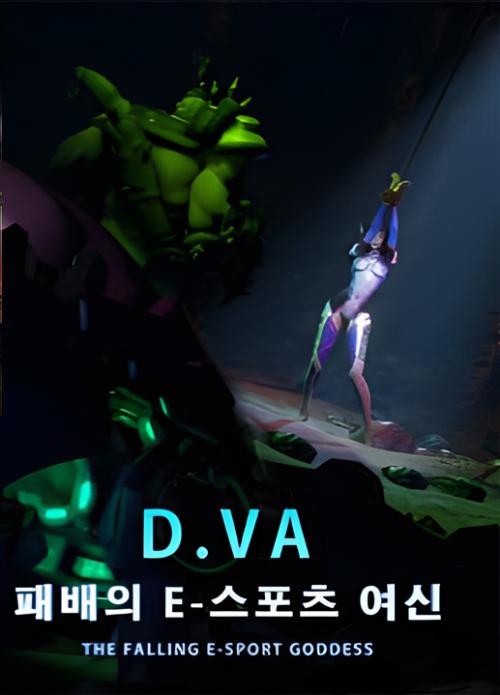 [Opiumud-009]Overwatch-The falling E-sport goddess